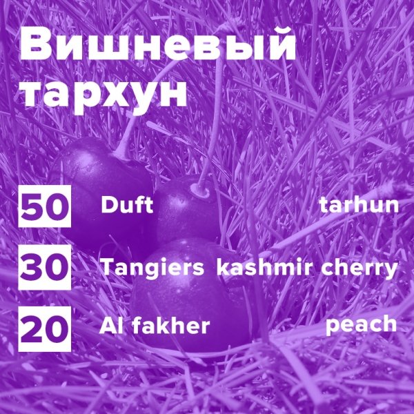 Купить Вишневый тархун (рецепт)