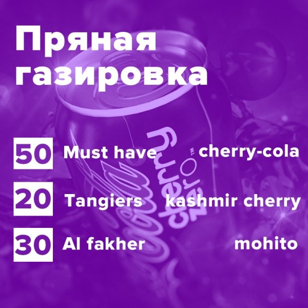 Купить Пряная газировка (рецепт)