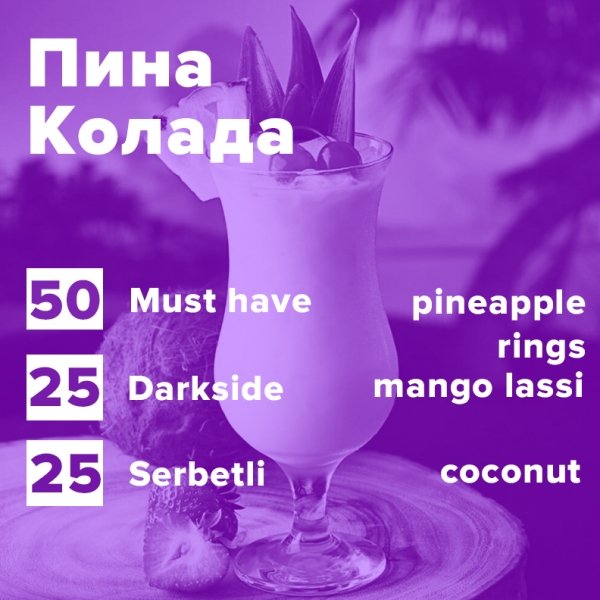 Купить Пина Колада (рецепт)