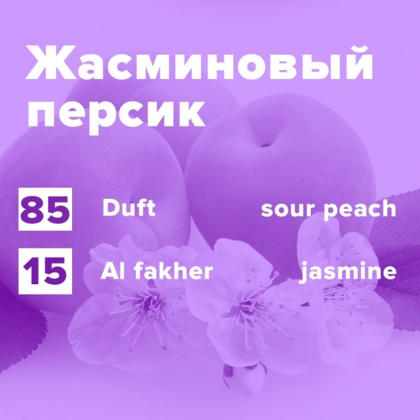 Купить Жасминовый персик (рецепт)