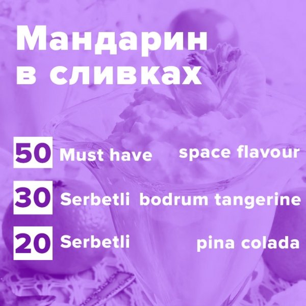Купить Мандарин в сливках (рецепт)