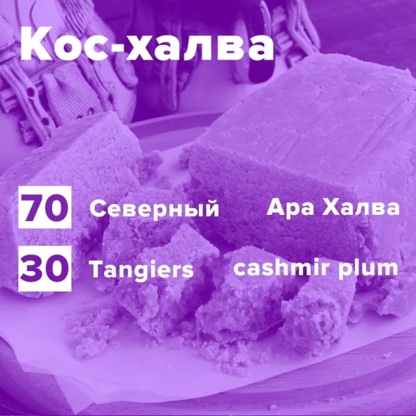 Купить Кос-халва  (рецепт)