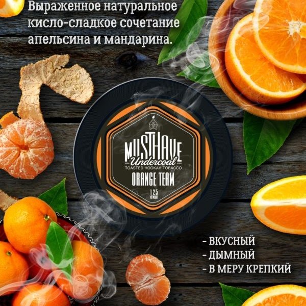 Купить Must Have - Orange Team (Апельсин) 25 г