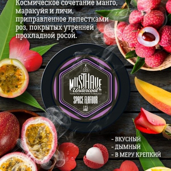 Купить Must Have - Space Flavour (Манго, Маракуйя, Личи, Роза) 125г