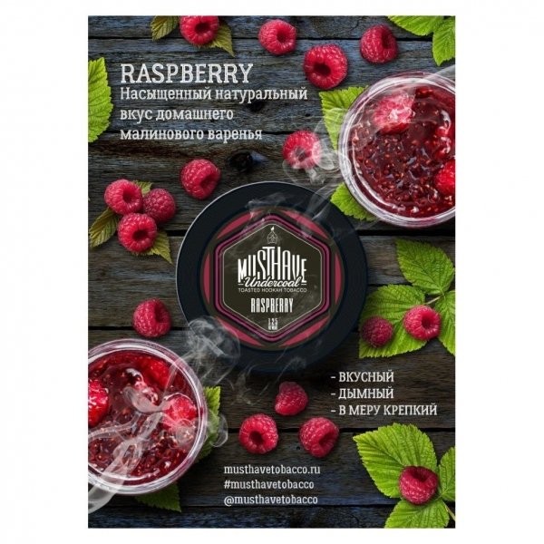 Купить Must Have - Raspberry (Малина) 250г