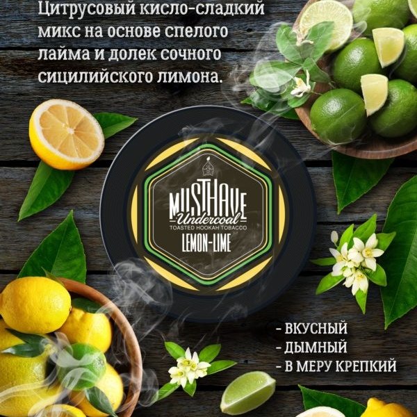 Купить Must Have  Lemon-Lime (Лимон-лайм) 25 г