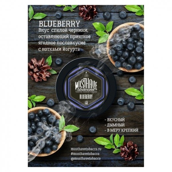 Купить Must Have - Blueberry (Черника) 125г