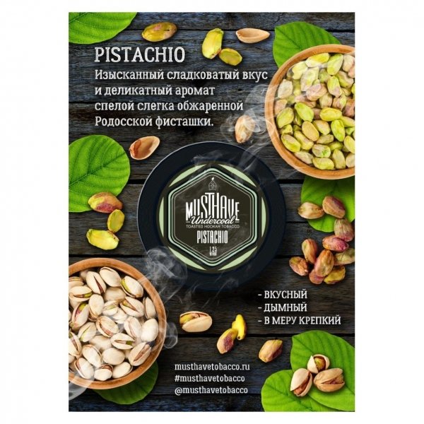 Купить Must Have - Pistachio (Фисташка) 250г