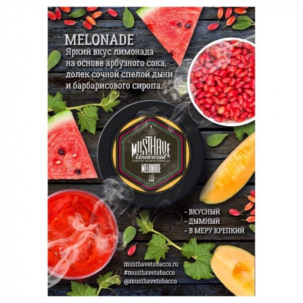 Купить Must Have - Melonade (Арбуз, Дыня, Барбарис) 250г
