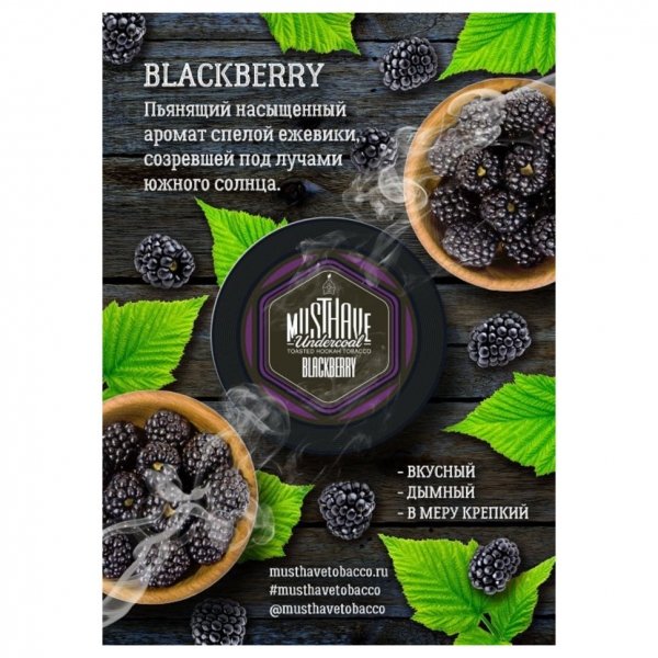 Купить Must Have - Blackberry (Ежевика) 125г