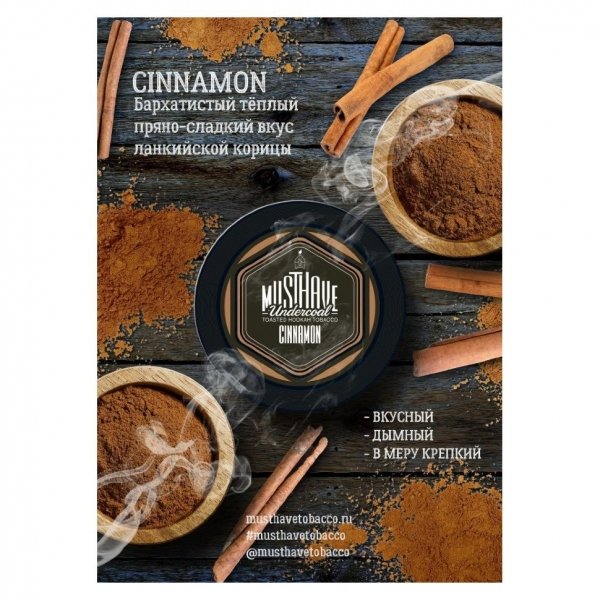 Купить Must Have - Cinnamon (Корица) 250г