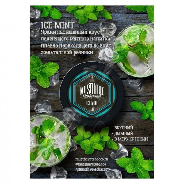 Купить Must Have - Ice Mint (Ледяная Мята) 125г