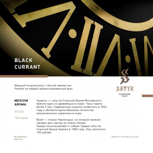 Купить Satyr - Black Currant (Черная Смородина) 25г