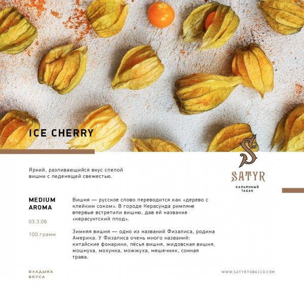 Купить Satyr - Ice Cherry (Ледяная вишня) 100г