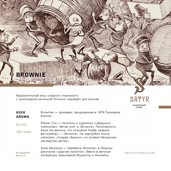 Купить Satyr - Brownie (Брауни) 100г