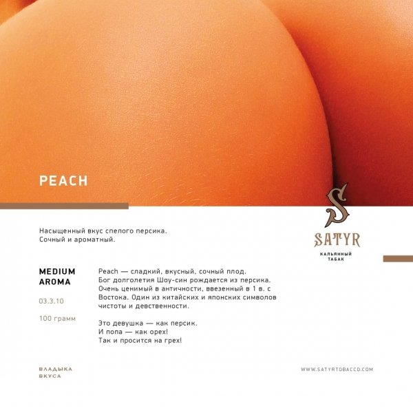 Купить Satyr - Moon Peach (Персик) 100г