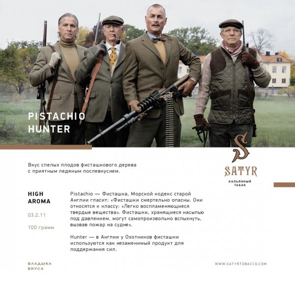 Купить Satyr - Pistachio Hunter (Фисташковое Мороженое) 100г