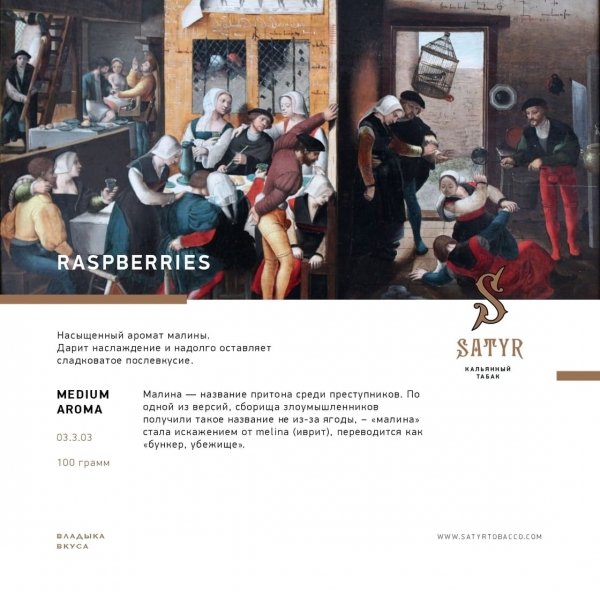 Купить Satyr - Raspberries (Малина) 100г