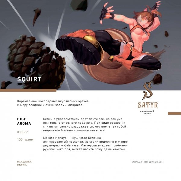 Купить Satyr - Squirt (Лесной орех) 25г