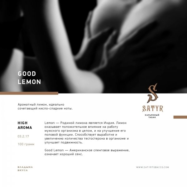 Купить Satyr - Good Lemon (Лимон) 100г