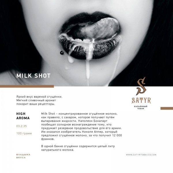 Купить Satyr - Milk Shot (Сгущенка) 100г
