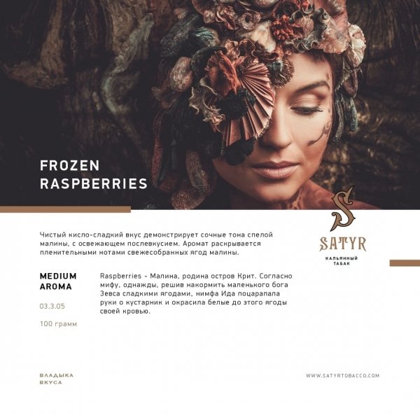 Купить Satyr - Frozen Raspberries (Ледяная малина) 100г