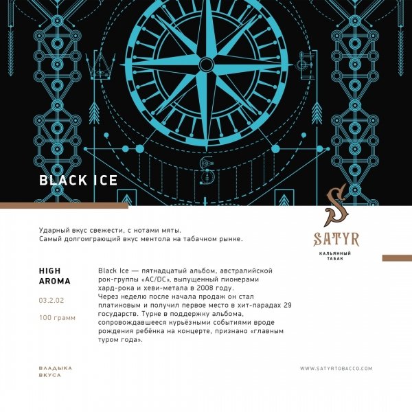Купить Satyr - Black Ice (Лёд) 100г