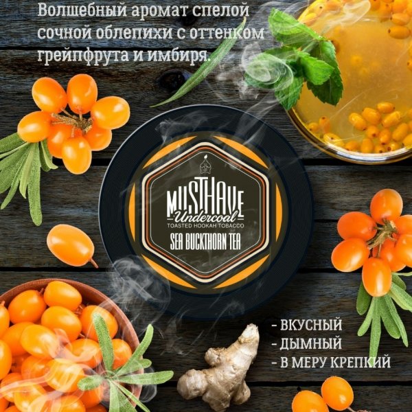 Купить Must Have - Sea Buckthorn Tea (Облепиховый Чай) 125г