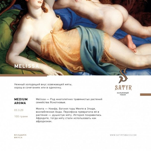 Купить Satyr - Melissa (Мелиса с Мятой) 100г