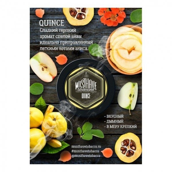 Купить Must Have - Quince (Айва) 125г