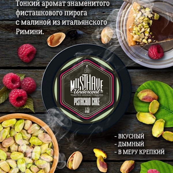 Купить Must Have - Pistachio Cake (Фисташковый пирог) 25г