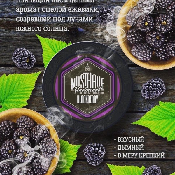 Купить Must Have - Blackberry (Ежевика) 25г