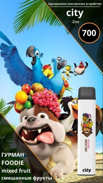 Купить City Zoo - Гурман (Смешанные фрукты), 700 затяжек, 18 мг (1,8%)