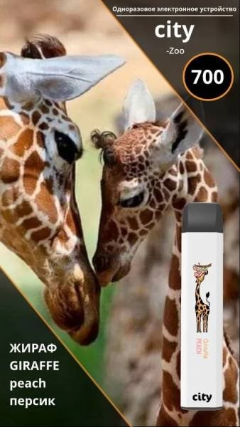 Купить City Zoo - Жираф (Персик), 700 затяжек, 18 мг (1,8%)