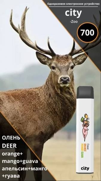 Купить City Zoo - Олень (Апельсин Манго), 700 затяжек, 18 мг (1,8%)