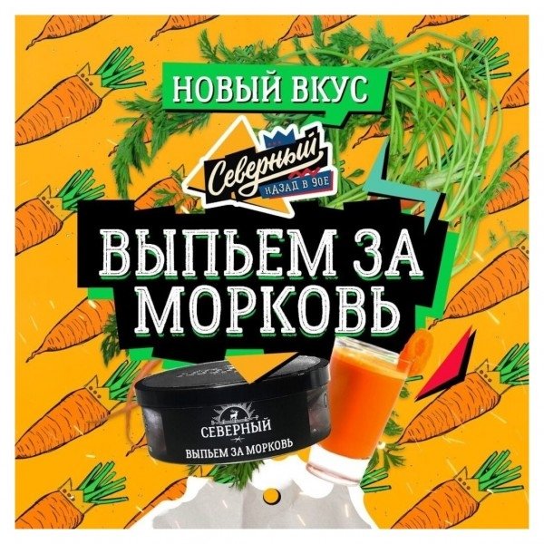 Купить Северный - Выпьем за Морковь 25г