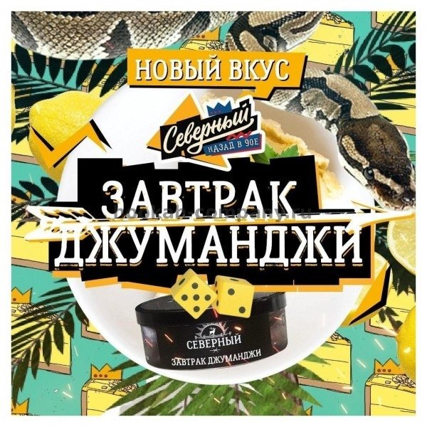 Купить Северный - Завтрак Джуманджи 25г