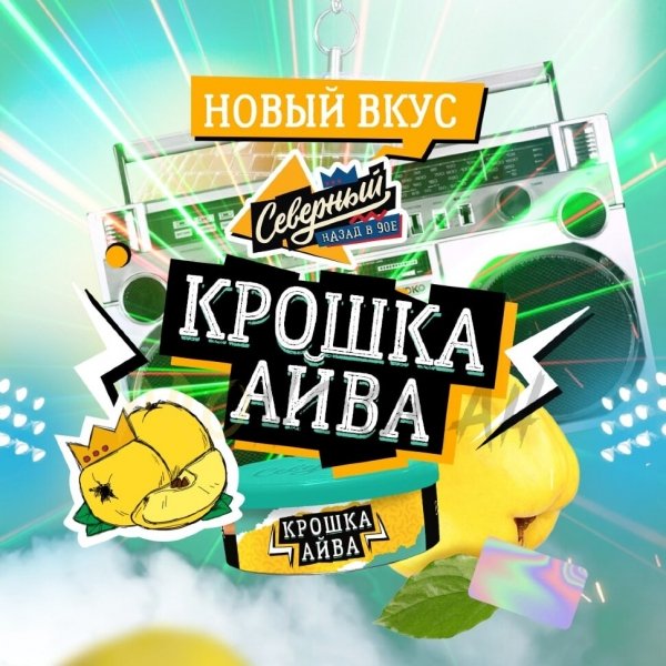 Купить Северный - Крошка Айва 25г