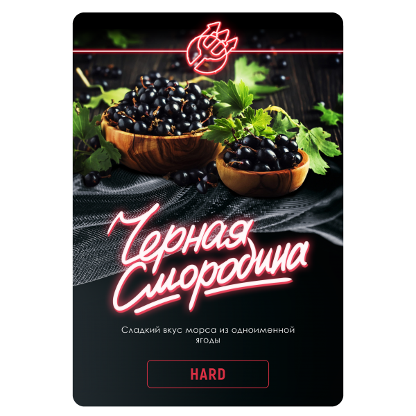 Купить Inferno HARD - Черная Смородина 100г