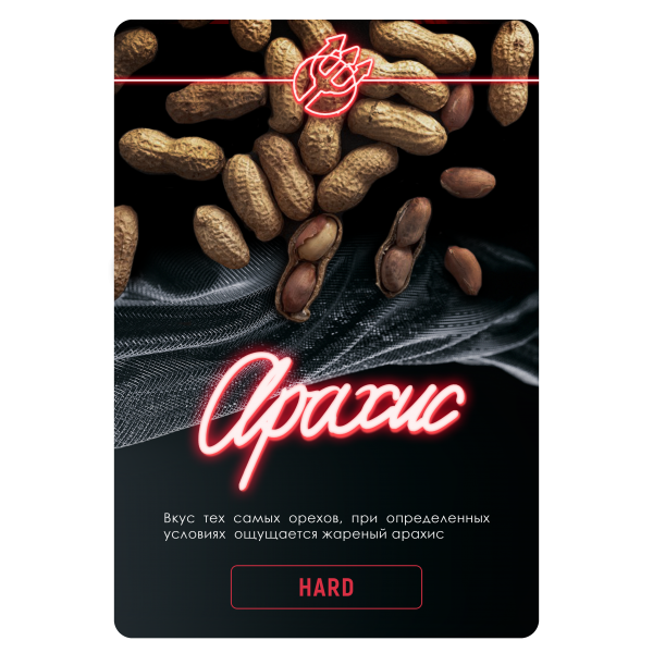 Купить Inferno HARD - Арахис 100г