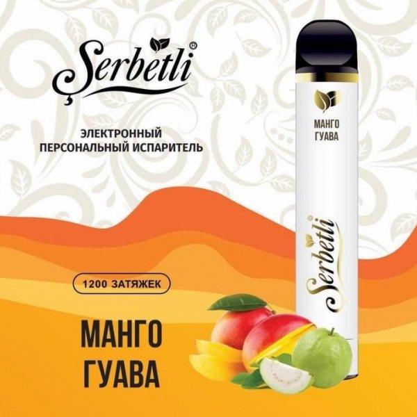 Купить Serbetli – Манго-гуава, 1200 затяжек