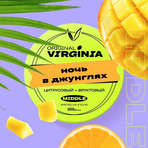 Купить Original Virginia MIDDLE - Ночь в Джунглях (Фруктово-Цитрусовый Микс) 25г