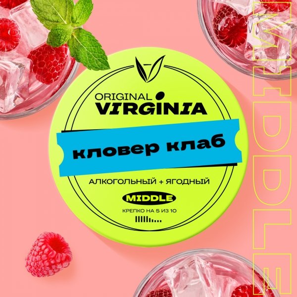 Купить Original Virginia MIDDLE - Кловер Клаб (Джин-Лимон-Малина) 25г