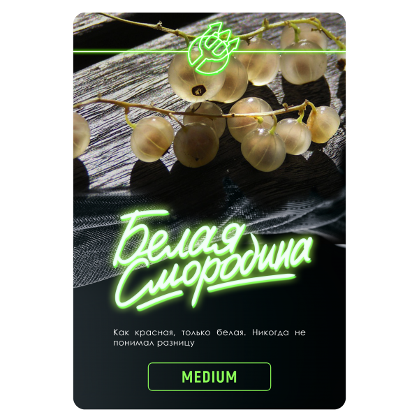 Купить Inferno MEDIUM - Белая Смородина 100г
