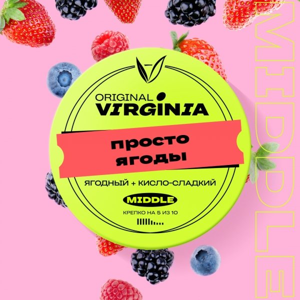 Купить Original Virginia MIDDLE - Просто Ягоды (Ягодный Микс) 25г