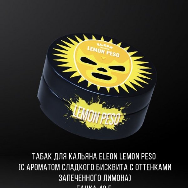Купить Eleon - Lemon Peso (с ароматом сладкого бисквита с оттенками запеченного лимона) 40г