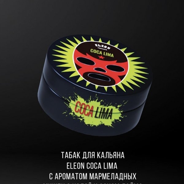 Купить Eleon - Coca Lima (с ароматом мармеладных мишек с колой и соком лайма) 40г