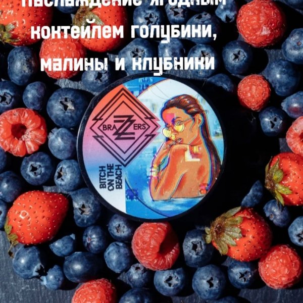 Купить Brazzers "Bitch on the beach" (голубика, малина, клубника) 20 г