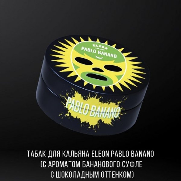 Купить Eleon - Pablo Banano (с ароматом бананового суфле с шоколадным оттенком) 40г