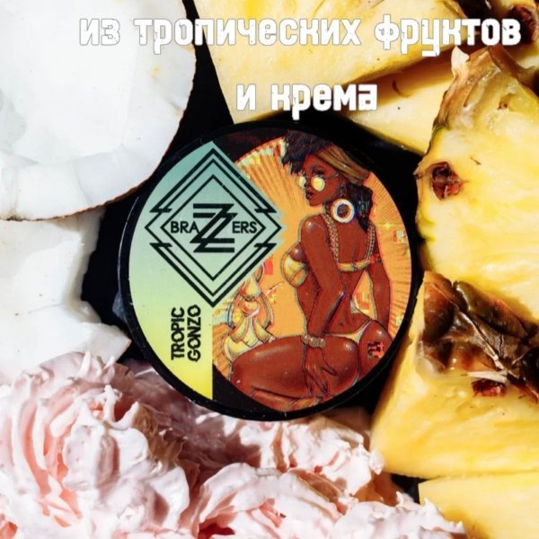 Купить Brazzers "Tropic Gonzo" (микс из тропических фруктов) 20 г
